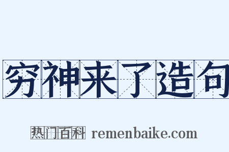 穷神来了造句是什么意思的图片